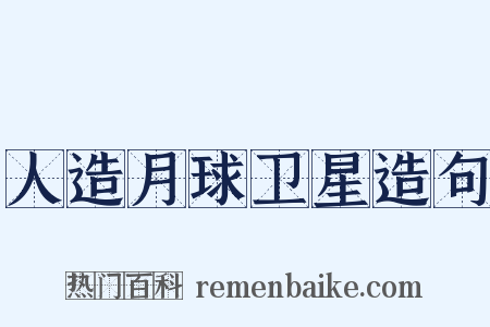 人造月球卫星造句是什么意思的图片